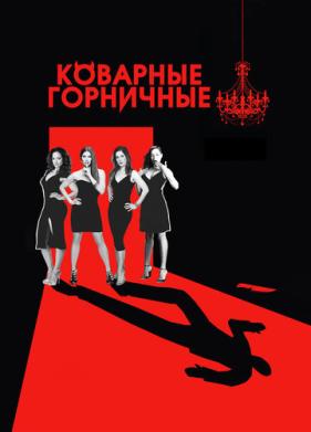 Коварные горничные (2013)