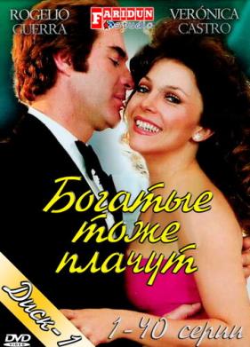 Богатые тоже плачут (1979)