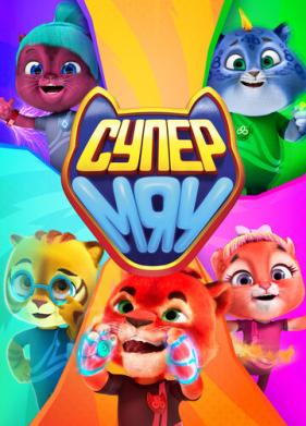 Супер МЯУ (2021)