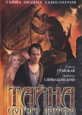 Тайна «Святого Патрика» (2006)