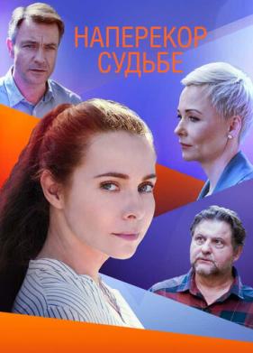 Наперекор судьбе (2021)