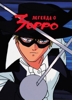 Легенда о Зорро (1991)