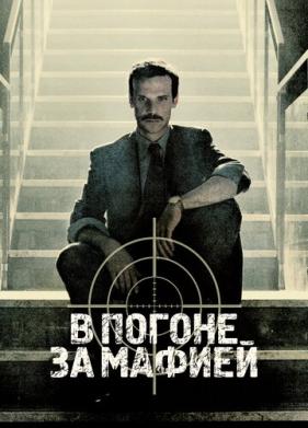 В погоне за мафией (2018)