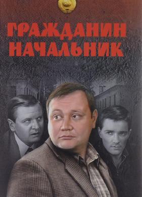 Гражданин начальник (2001)