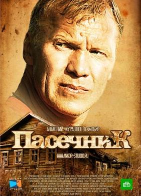 Пасечник (2012)