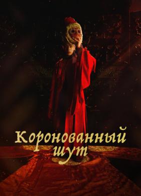 Коронованный шут (2019)