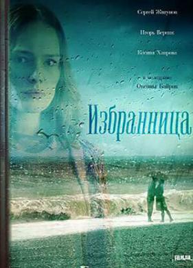 Избранница (2015)