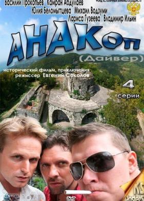 Анакоп (2011)