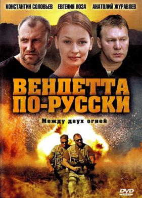 Вендетта по-русски (2011)