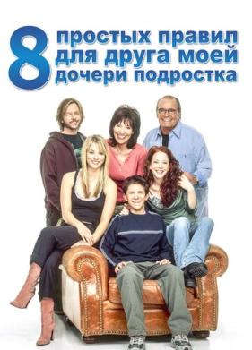 8 простых правил для друга моей дочери-подростка (2002)