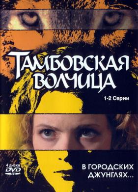 Тамбовская волчица (2005)