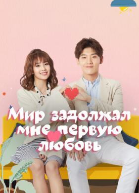 Мир задолжал мне первую любовь (2019)