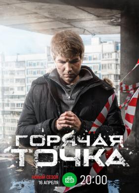 Горячая точка (2019)