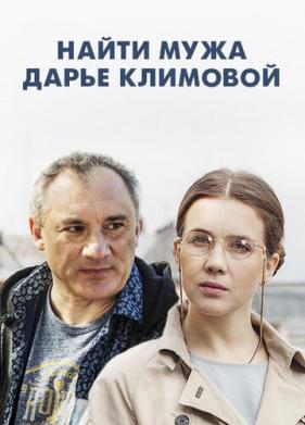 Найти мужа Дарье Климовой (2016)