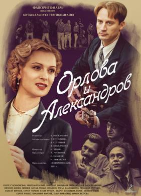 Орлова и Александров (2015)