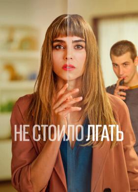Не стоило лгать (2022)