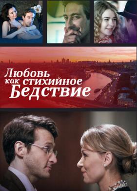 Любовь как стихийное бедствие (2016)