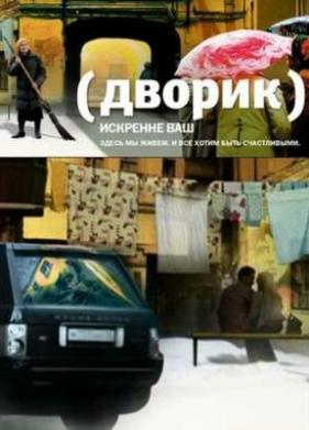 Дворик (2010)