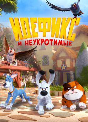 Идефикс и неукротимые (2021)