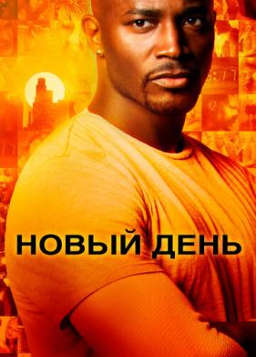 Новый день (2006)