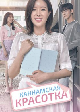 Каннамская красотка (2018)