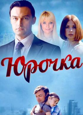 Юрочка (2015)