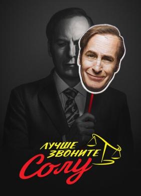 Лучше звоните Солу (2015)