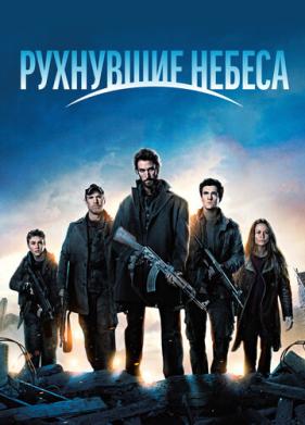 Рухнувшие небеса (2011)