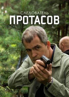 Следователь Протасов (2013)