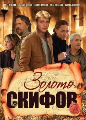 Золото скифов (2009)