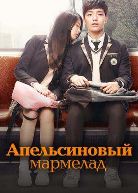 Апельсиновый мармелад (2015)