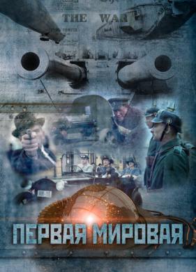 Первая мировая (2014)