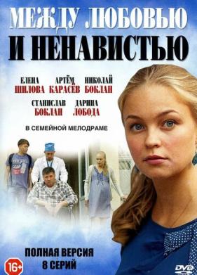 Между любовью и ненавистью (2016)