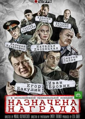 Назначена награда (2013)