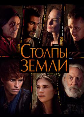 Столпы Земли (2010)