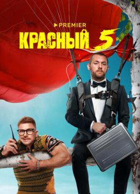 Красный 5 (2023)