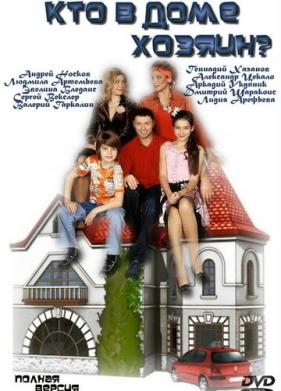 Кто в доме хозяин? (2006)