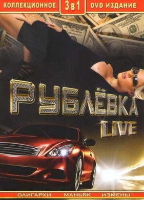 Рублевка Live (2005)