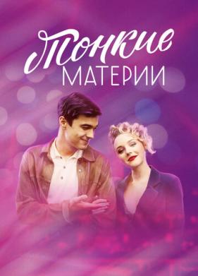 Тонкие материи (2019)