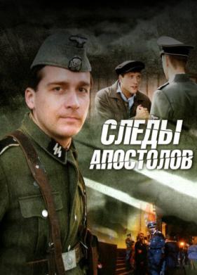 Следы апостолов (2013)