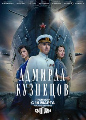 Адмирал Кузнецов (2024)