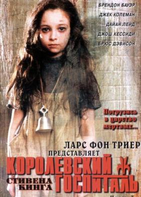 Королевский госпиталь (2004)