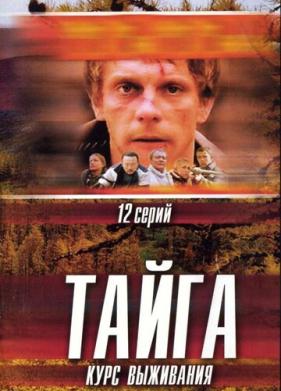 Тайга. Курс выживания (2002)