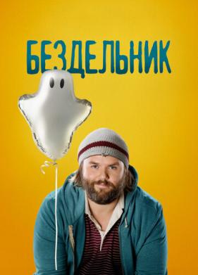 Бездельник (2014)