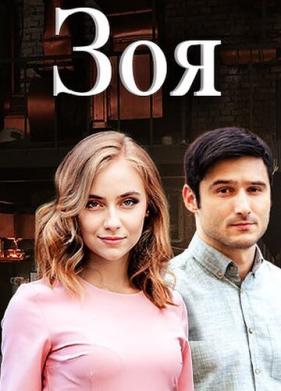 Зоя (2019)