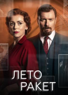 Лето ракет (2019)