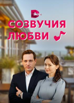 Созвучия любви (2021)