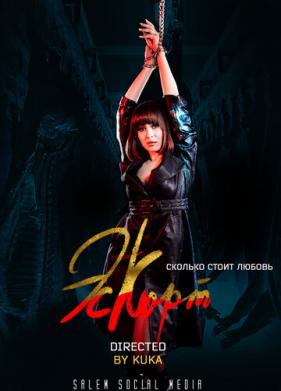 Эскорт (2021)