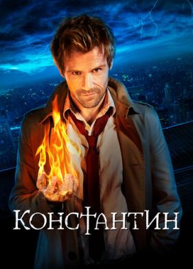 Константин (2014)