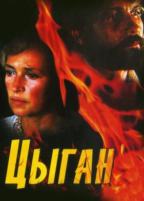 Цыган (1980)